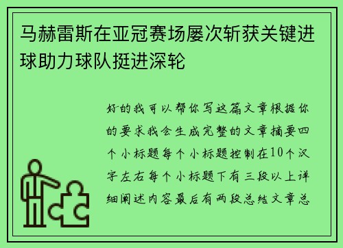 马赫雷斯在亚冠赛场屡次斩获关键进球助力球队挺进深轮