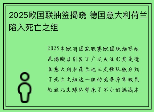 2025欧国联抽签揭晓 德国意大利荷兰陷入死亡之组