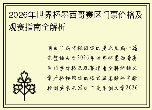 2026年世界杯墨西哥赛区门票价格及观赛指南全解析