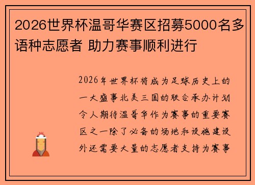 2026世界杯温哥华赛区招募5000名多语种志愿者 助力赛事顺利进行