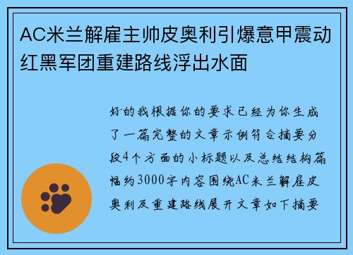AC米兰解雇主帅皮奥利引爆意甲震动红黑军团重建路线浮出水面