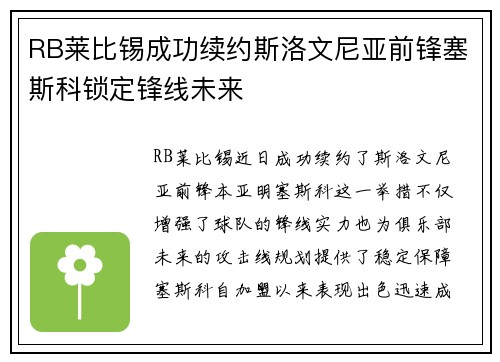RB莱比锡成功续约斯洛文尼亚前锋塞斯科锁定锋线未来