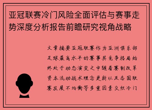亚冠联赛冷门风险全面评估与赛事走势深度分析报告前瞻研究视角战略