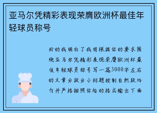 亚马尔凭精彩表现荣膺欧洲杯最佳年轻球员称号