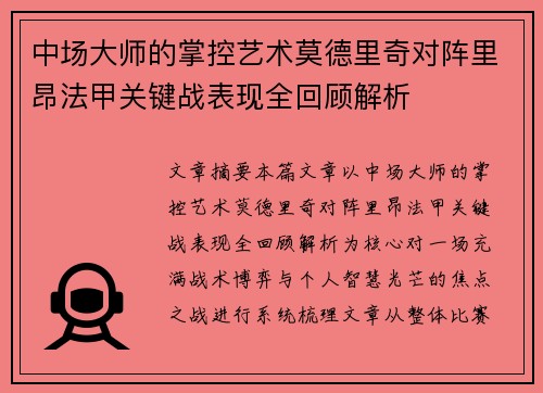 中场大师的掌控艺术莫德里奇对阵里昂法甲关键战表现全回顾解析