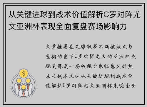 从关键进球到战术价值解析C罗对阵尤文亚洲杯表现全面复盘赛场影响力