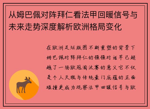 从姆巴佩对阵拜仁看法甲回暖信号与未来走势深度解析欧洲格局变化