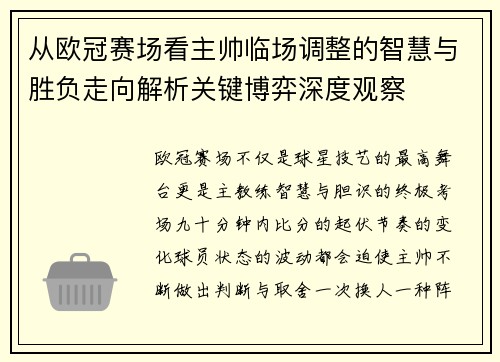 从欧冠赛场看主帅临场调整的智慧与胜负走向解析关键博弈深度观察