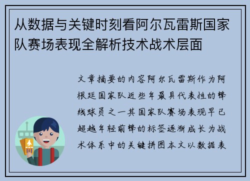 从数据与关键时刻看阿尔瓦雷斯国家队赛场表现全解析技术战术层面