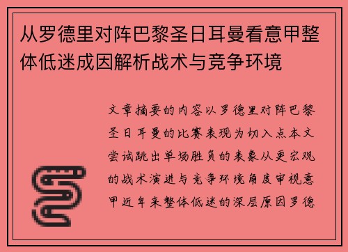 从罗德里对阵巴黎圣日耳曼看意甲整体低迷成因解析战术与竞争环境 从罗德里对阵巴黎圣日耳曼看意甲整体低迷成因解析战术与竞争环境