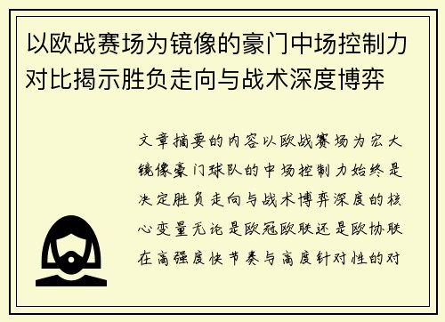 以欧战赛场为镜像的豪门中场控制力对比揭示胜负走向与战术深度博弈 以欧战赛场为镜像的豪门中场控制力对比揭示胜负走向与战术深度博弈