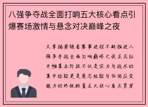 八强争夺战全面打响五大核心看点引爆赛场激情与悬念对决巅峰之夜 八强争夺战全面打响五大核心看点引爆赛场激情与悬念对决巅峰之夜