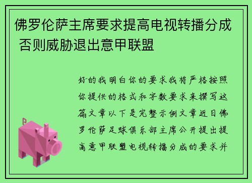 佛罗伦萨主席要求提高电视转播分成 否则威胁退出意甲联盟