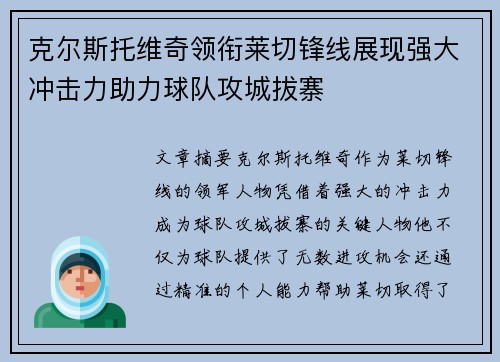克尔斯托维奇领衔莱切锋线展现强大冲击力助力球队攻城拔寨