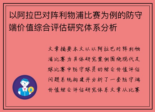 以阿拉巴对阵利物浦比赛为例的防守端价值综合评估研究体系分析
