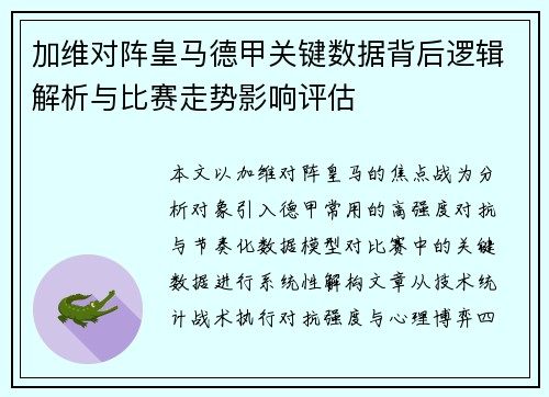 加维对阵皇马德甲关键数据背后逻辑解析与比赛走势影响评估 加维对阵皇马德甲关键数据背后逻辑解析与比赛走势影响评估