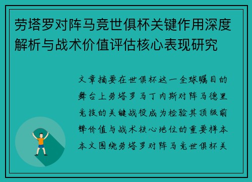 劳塔罗对阵马竞世俱杯关键作用深度解析与战术价值评估核心表现研究 劳塔罗对阵马竞世俱杯关键作用深度解析与战术价值评估核心表现研究