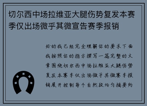 切尔西中场拉维亚大腿伤势复发本赛季仅出场微乎其微宣告赛季报销