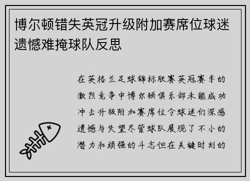 博尔顿错失英冠升级附加赛席位球迷遗憾难掩球队反思