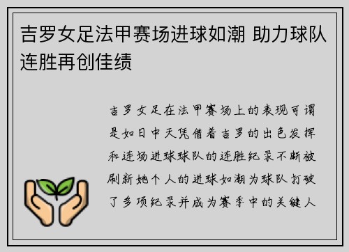 吉罗女足法甲赛场进球如潮 助力球队连胜再创佳绩