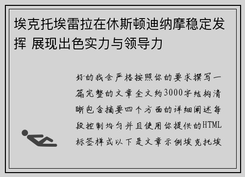 埃克托埃雷拉在休斯顿迪纳摩稳定发挥 展现出色实力与领导力