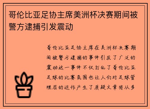 哥伦比亚足协主席美洲杯决赛期间被警方逮捕引发震动 哥伦比亚足协主席美洲杯决赛期间被警方逮捕引发震动