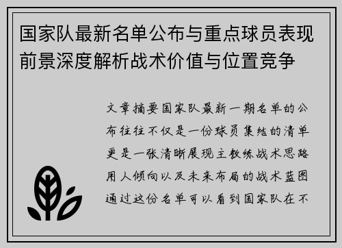 国家队最新名单公布与重点球员表现前景深度解析战术价值与位置竞争