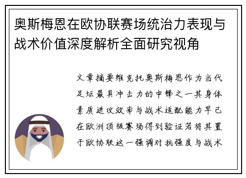 奥斯梅恩在欧协联赛场统治力表现与战术价值深度解析全面研究视角